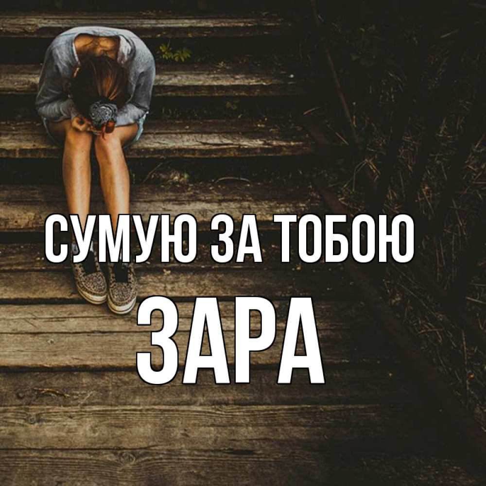 Открытка на каждый день з підписом, Зара Сумую за тобою грущу Прикольна листівка з побажанням онлайн скачати безкоштовно 