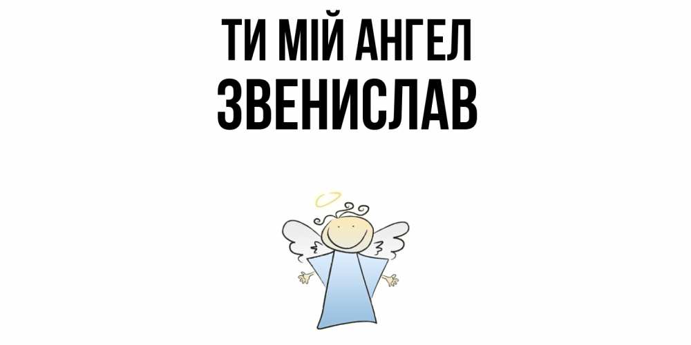 Открытка на каждый день з підписом, Звенислав Ти мій ангел ангел Прикольна листівка з побажанням онлайн скачати безкоштовно 