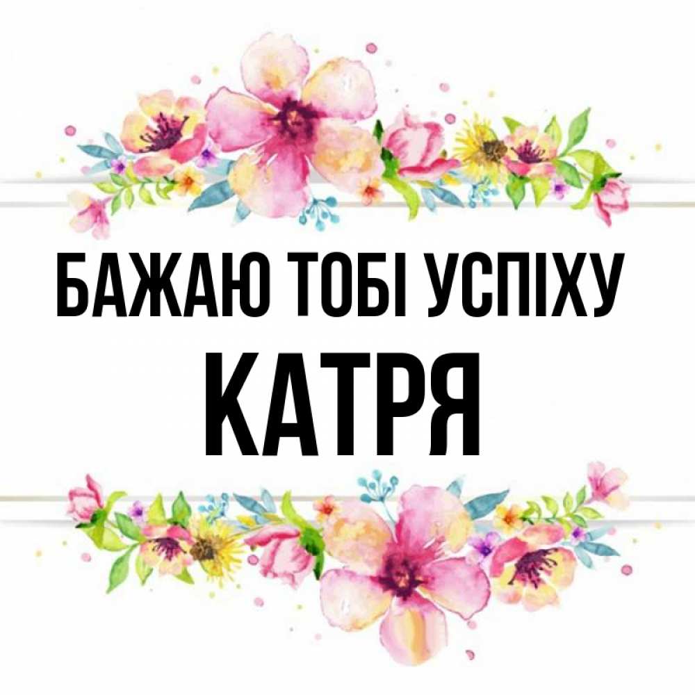 Открытка на каждый день з підписом, Катря Бажаю тобі успіху пусть повезет 1 Прикольна листівка з побажанням онлайн скачати безкоштовно 