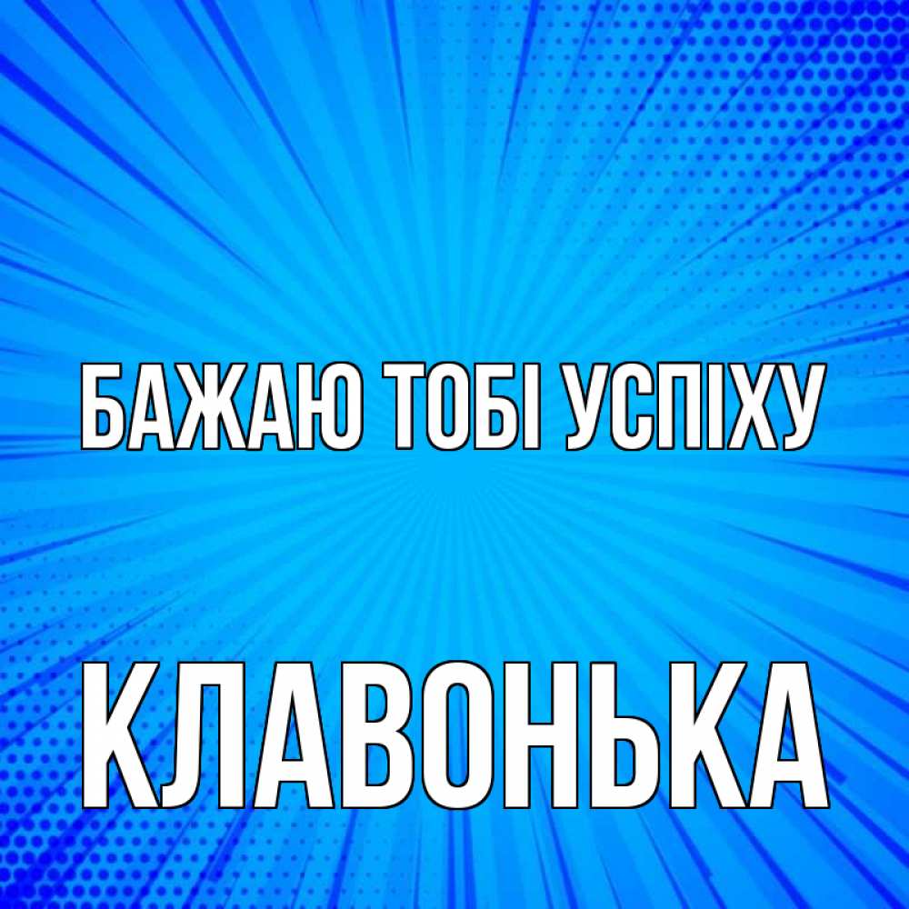 Открытка на каждый день з підписом, Клавонька Бажаю тобі успіху на удачу Прикольна листівка з побажанням онлайн скачати безкоштовно 