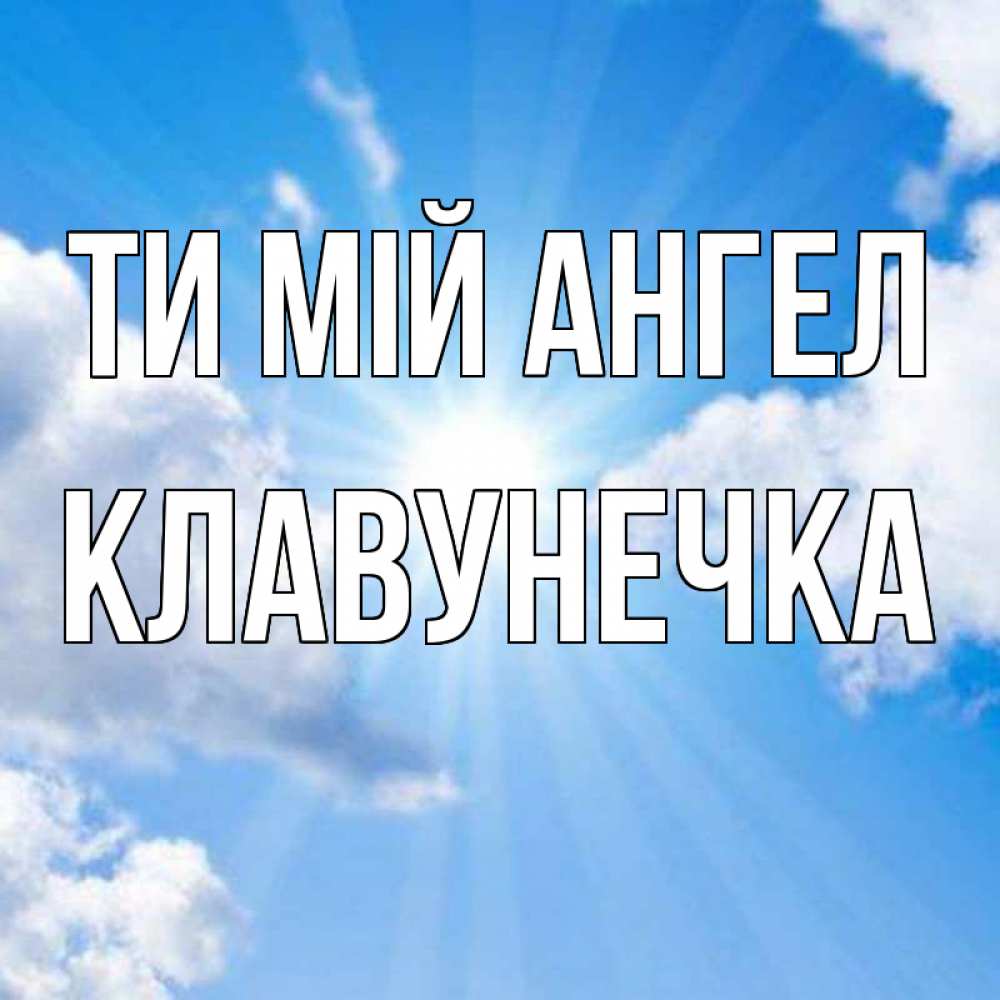 Открытка на каждый день з підписом, Клавунечка Ти мій ангел лучики ангельского света с неба Прикольна листівка з побажанням онлайн скачати безкоштовно 