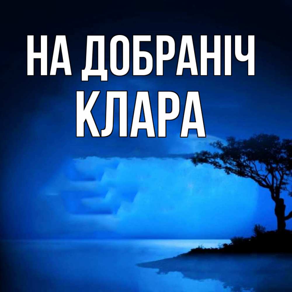 Открытка на каждый день з підписом, Клара На добраніч ночное побережье Прикольна листівка з побажанням онлайн скачати безкоштовно 