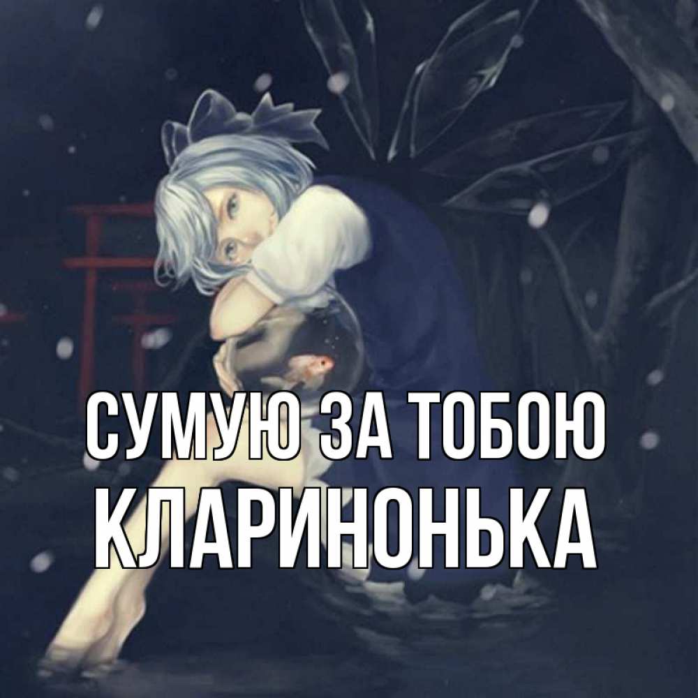 Открытка на каждый день з підписом, Кларинонька Сумую за тобою рыбка в аквариуме Прикольна листівка з побажанням онлайн скачати безкоштовно 
