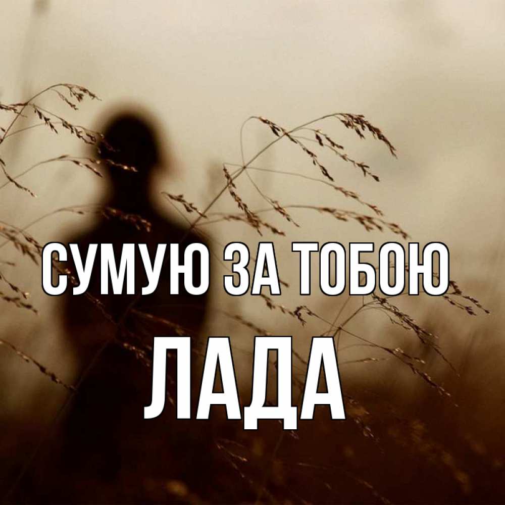 Открытка на каждый день з підписом, Лада Сумую за тобою силуэт девушки Прикольна листівка з побажанням онлайн скачати безкоштовно 