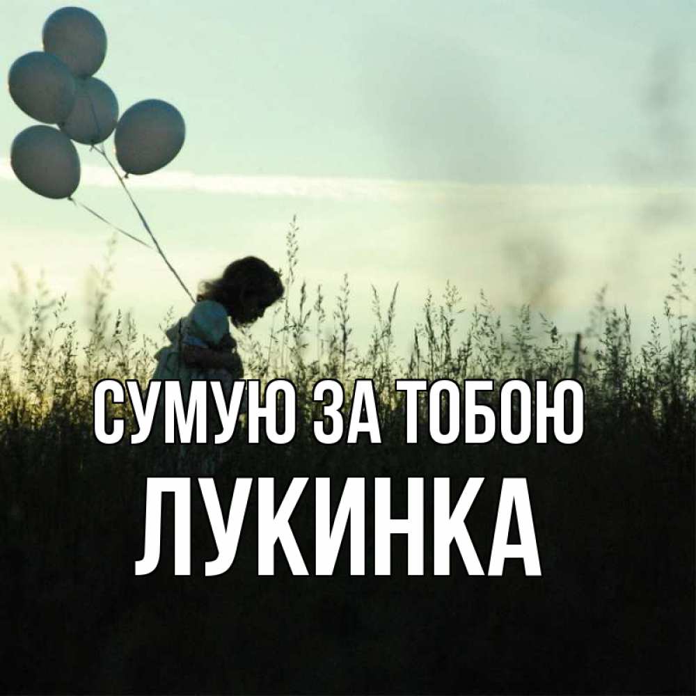Открытка на каждый день з підписом, Лукинка Сумую за тобою приходи ко мне и давай дружить Прикольна листівка з побажанням онлайн скачати безкоштовно 
