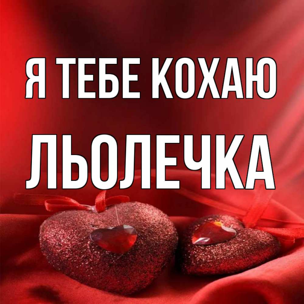 Открытка на каждый день з підписом, Льолечка Я тебе кохаю с лентами Прикольна листівка з побажанням онлайн скачати безкоштовно 