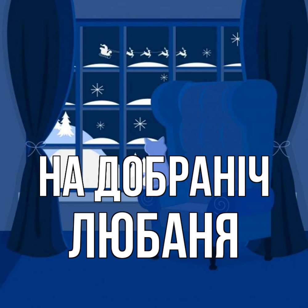 Открытка на каждый день з підписом, Любаня На добраніч зимняя тема Прикольна листівка з побажанням онлайн скачати безкоштовно 