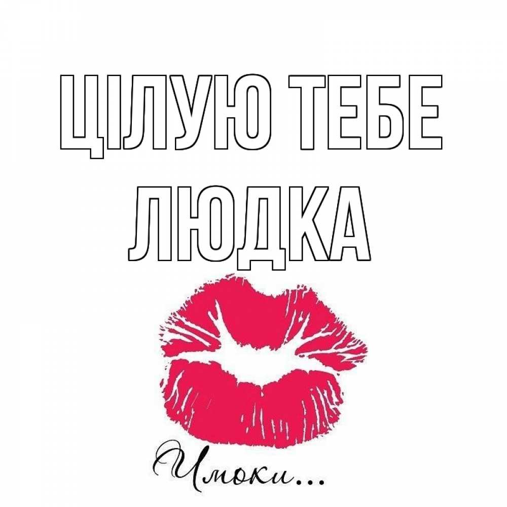Открытка на каждый день з підписом, Людка Цілую тебе поцелуй с подписью Прикольна листівка з побажанням онлайн скачати безкоштовно 