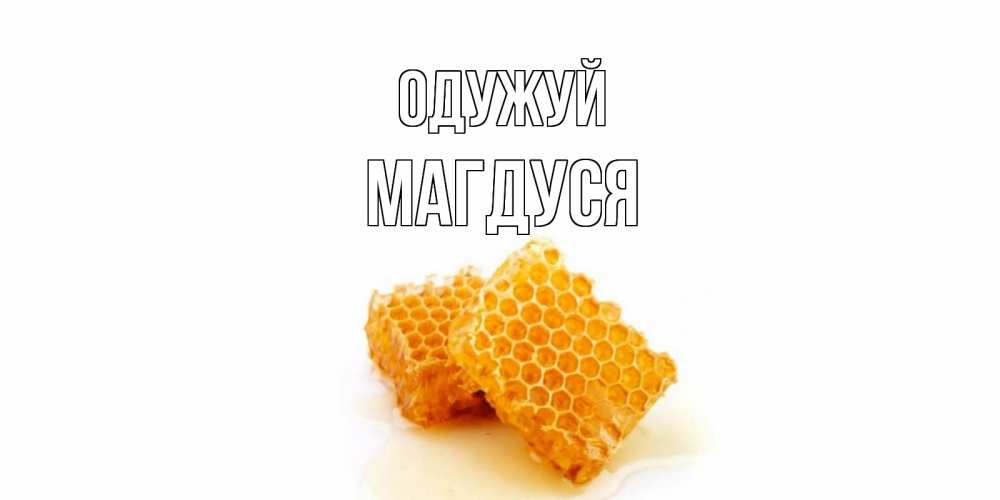 Открытка на каждый день з підписом, Магдуся Одужуй скорейшего выздоровления для знакомых Прикольна листівка з побажанням онлайн скачати безкоштовно 