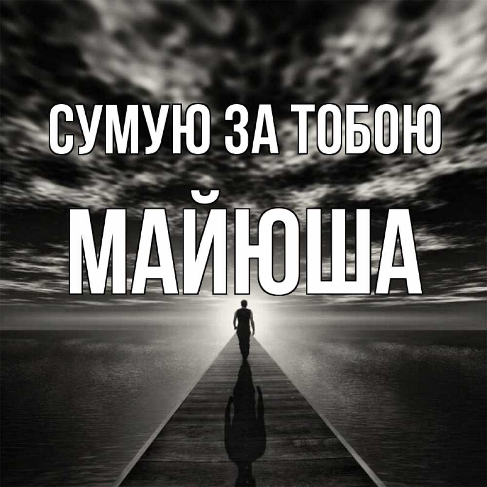 Открытка на каждый день з підписом, Майюша Сумую за тобою к тебе Прикольна листівка з побажанням онлайн скачати безкоштовно 