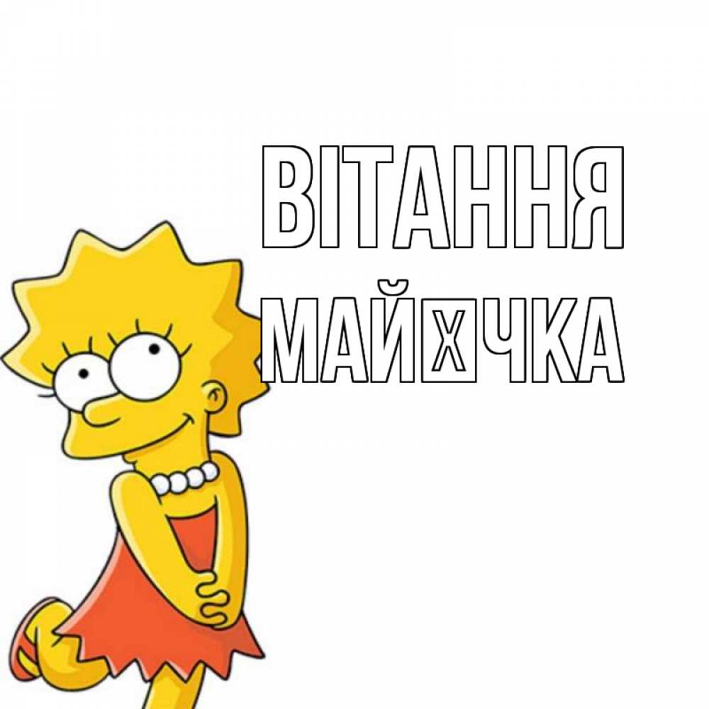Открытка на каждый день з підписом, Майєчка Вітання Симпсоны младшая Прикольна листівка з побажанням онлайн скачати безкоштовно 