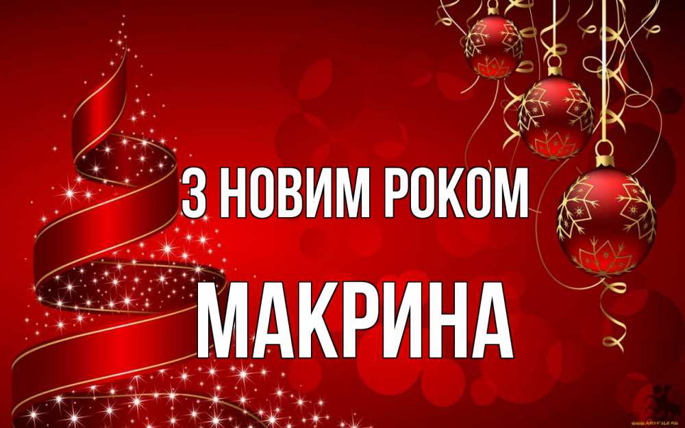 Открытка на каждый день з підписом, Макрина З новим роком новый год Прикольна листівка з побажанням онлайн скачати безкоштовно 