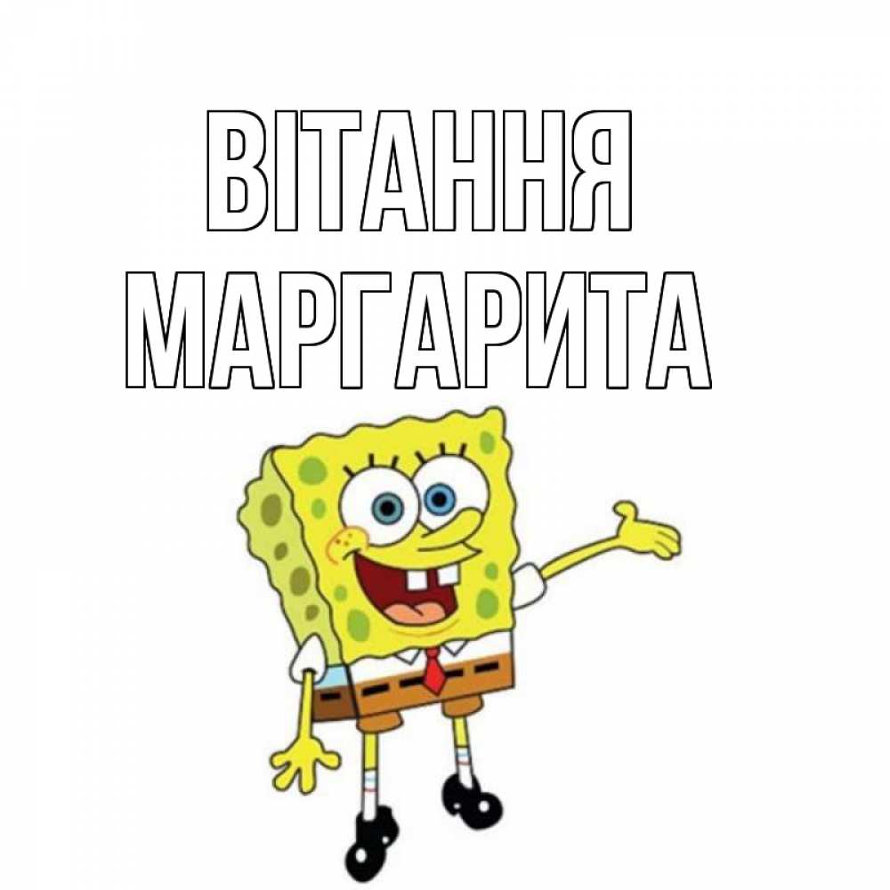 Открытка на каждый день з підписом, Маргарита Вітання спанч Боб на позитиве Прикольна листівка з побажанням онлайн скачати безкоштовно 