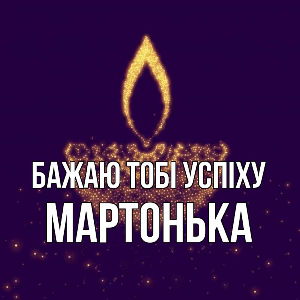 Открытка на каждый день з підписом, Мартонька Бажаю тобі успіху пусть повезет 2 Прикольна листівка з побажанням онлайн скачати безкоштовно 