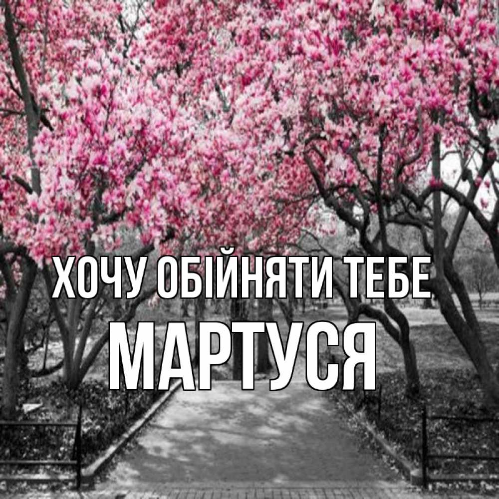 Открытка на каждый день з підписом, Мартуся Хочу обійняти тебе обработанное фото Прикольна листівка з побажанням онлайн скачати безкоштовно 