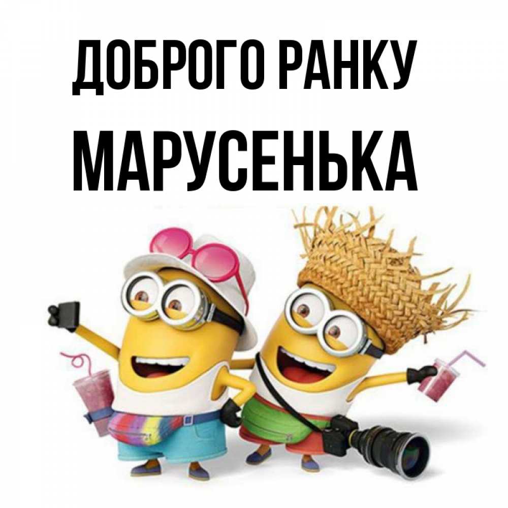 Открытка на каждый день з підписом, Марусенька Доброго ранку карнавал Прикольна листівка з побажанням онлайн скачати безкоштовно 
