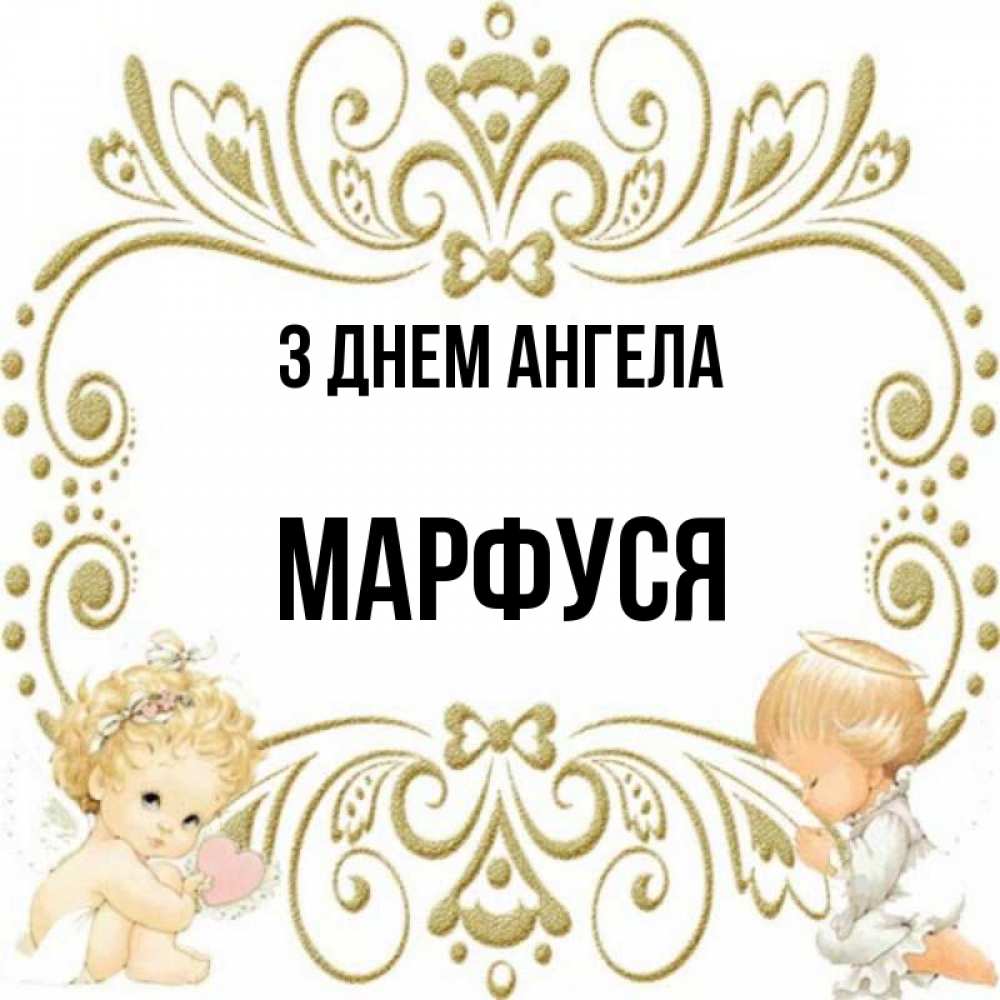 Открытка на каждый день з підписом, Марфуся З Днем ангела с именинами поздравляют два красивых ангела. Один с сердечком другой молится Прикольна листівка з побажанням онлайн скачати безкоштовно 