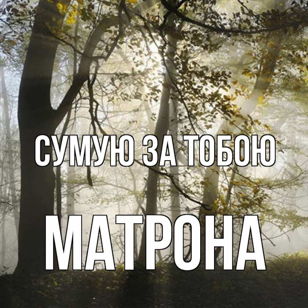 Открытка на каждый день з підписом, Матрона Сумую за тобою грустно Прикольна листівка з побажанням онлайн скачати безкоштовно 