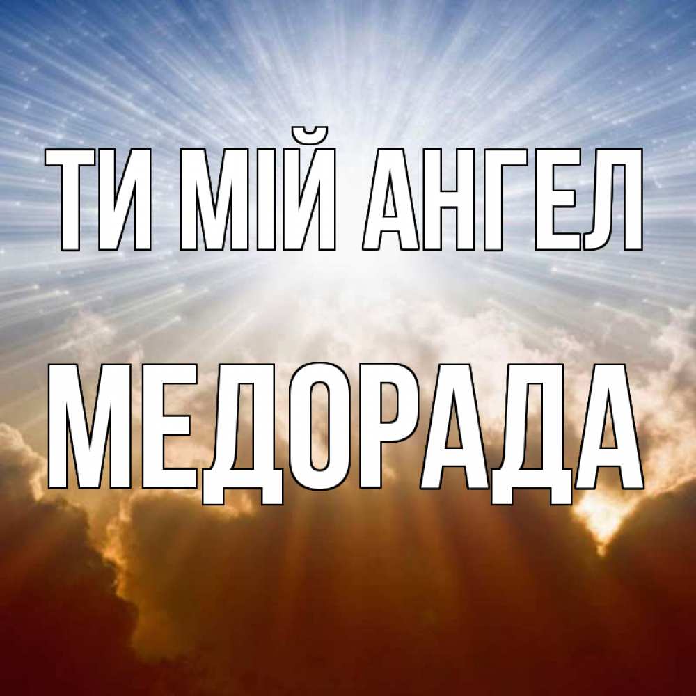 Открытка на каждый день з підписом, Медорада Ти мій ангел ангельский свет на небе Прикольна листівка з побажанням онлайн скачати безкоштовно 