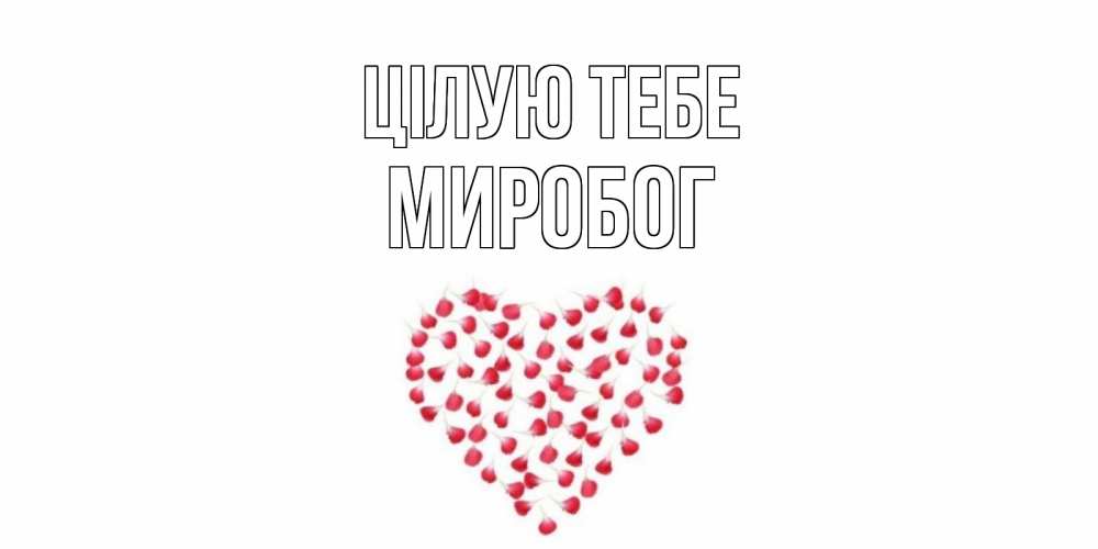 Открытка на каждый день з підписом, Миробог Цілую тебе сердце Прикольна листівка з побажанням онлайн скачати безкоштовно 