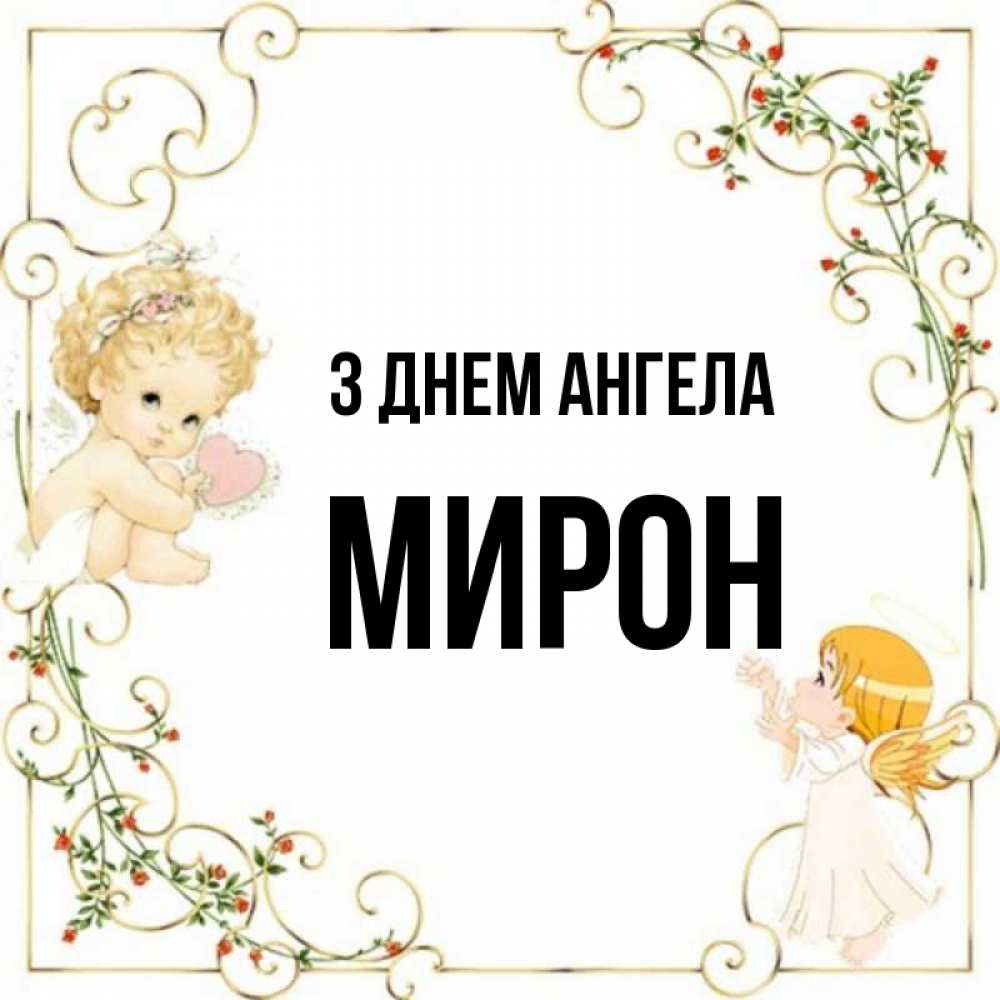 Открытка на каждый день з підписом, Мирон З Днем ангела ангелы желают прекрасных именин Прикольна листівка з побажанням онлайн скачати безкоштовно 