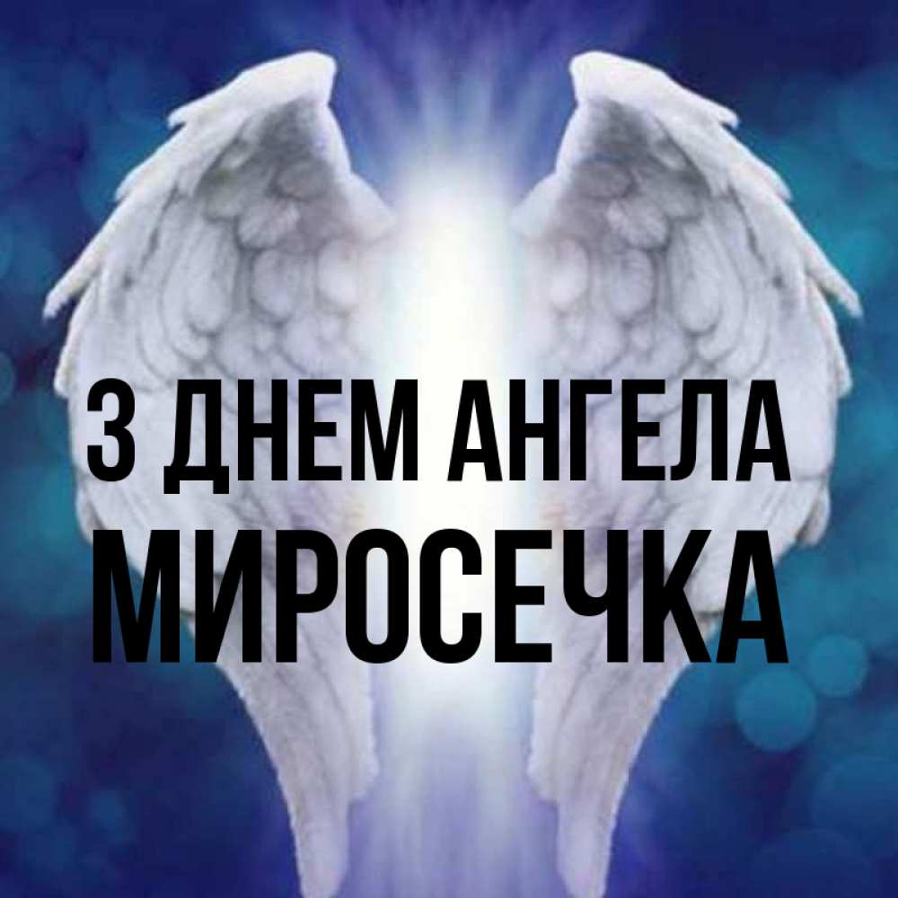 Открытка на каждый день з підписом, Миросечка З Днем ангела синий фон и крылышки Прикольна листівка з побажанням онлайн скачати безкоштовно 