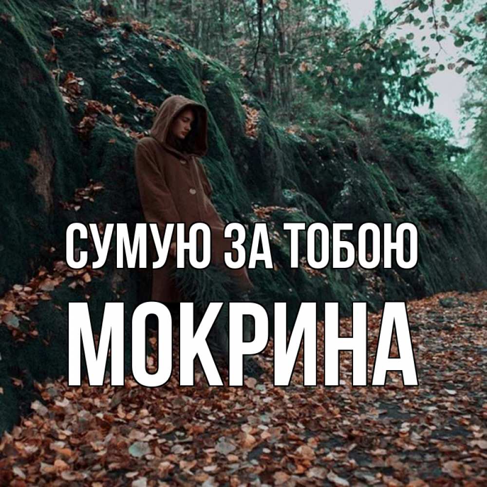 Открытка на каждый день з підписом, Мокрина Сумую за тобою скука 1 Прикольна листівка з побажанням онлайн скачати безкоштовно 