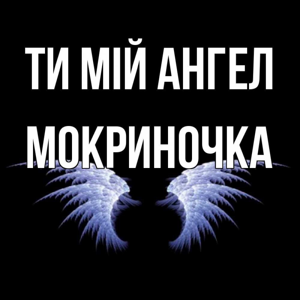 Открытка на каждый день з підписом, Мокриночка Ти мій ангел ангельские крылья на черном фоне Прикольна листівка з побажанням онлайн скачати безкоштовно 