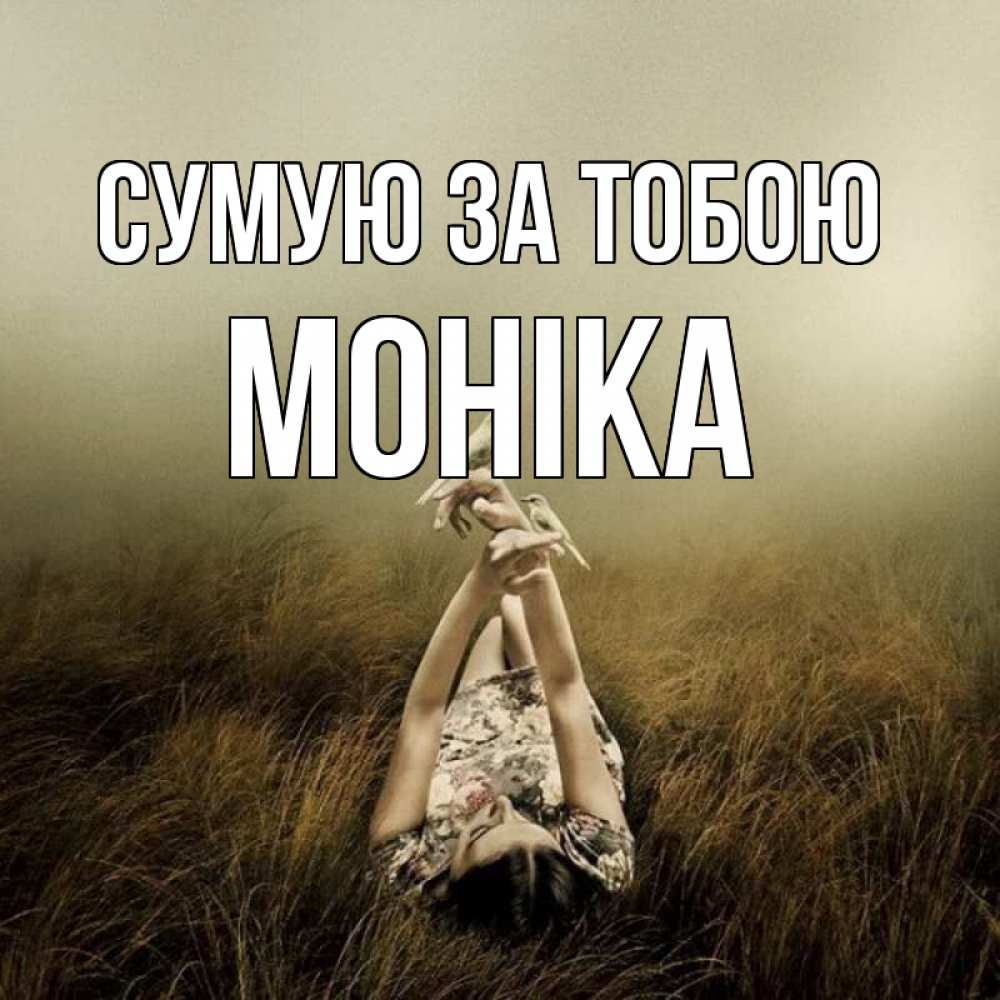 Открытка на каждый день з підписом, Моніка Сумую за тобою девушка с голубями Прикольна листівка з побажанням онлайн скачати безкоштовно 