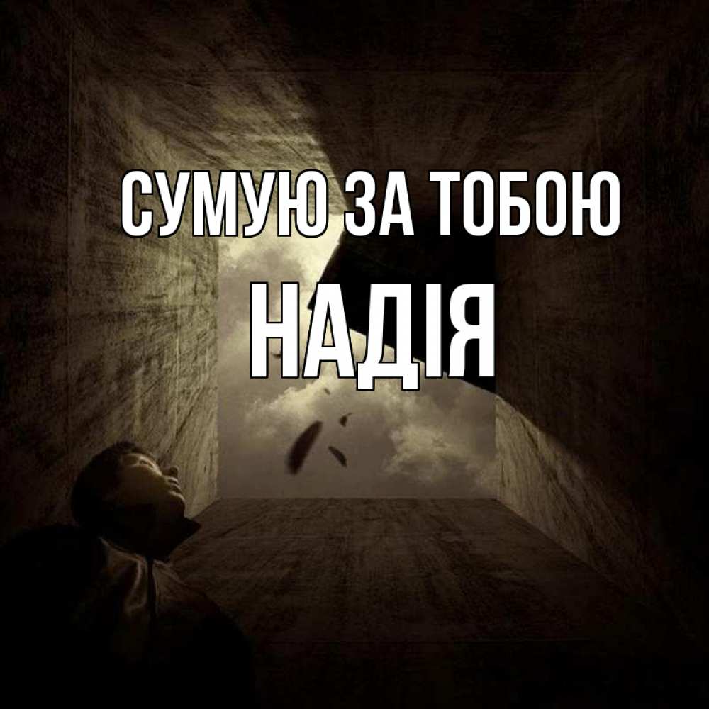 Открытка на каждый день з підписом, Надія Сумую за тобою тут Прикольна листівка з побажанням онлайн скачати безкоштовно 