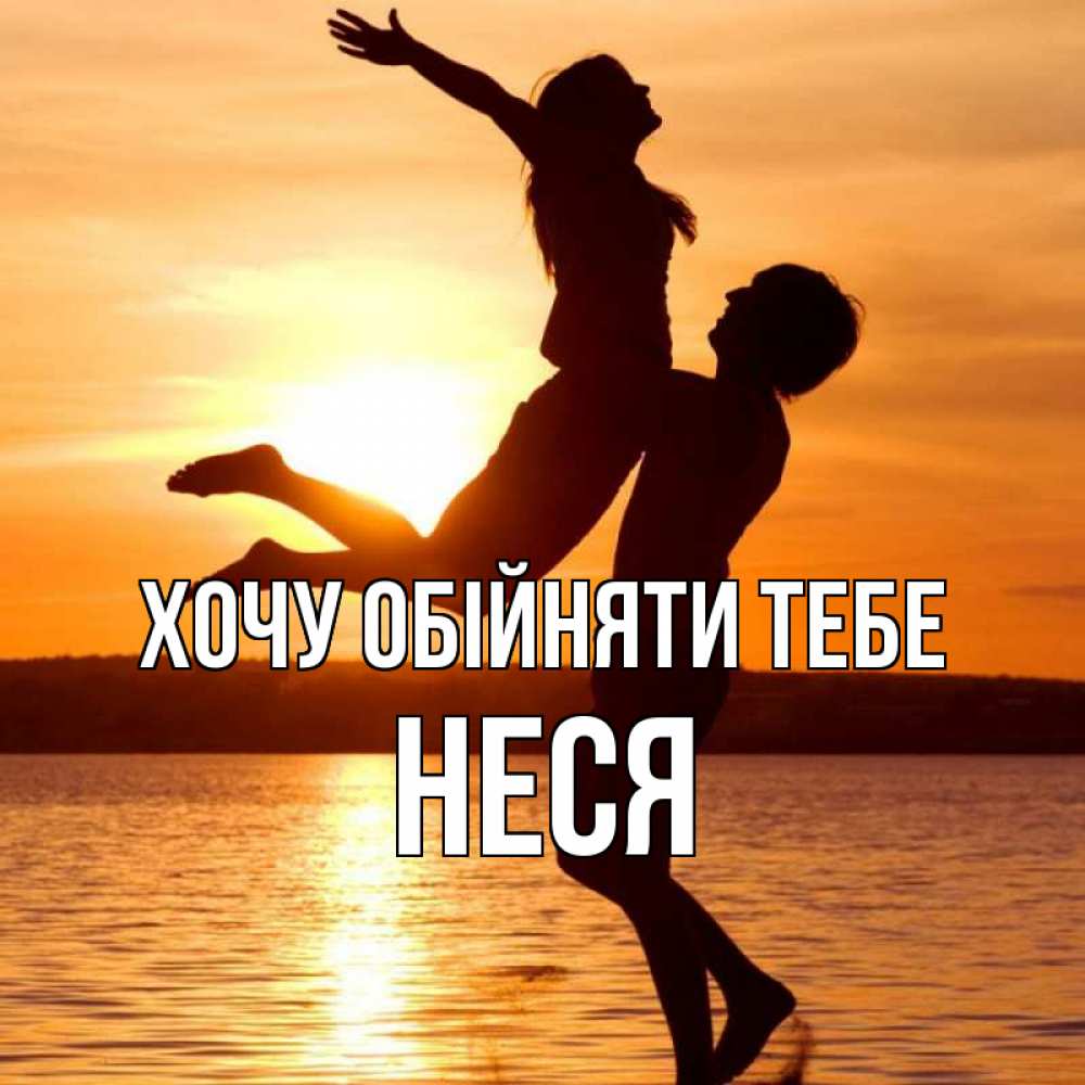 Открытка на каждый день з підписом, Неся Хочу обійняти тебе парень поднимает девушку и она летит Прикольна листівка з побажанням онлайн скачати безкоштовно 