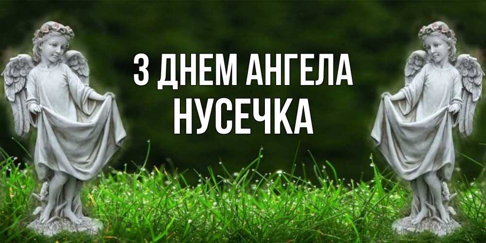 Открытка на каждый день з підписом, Нусечка З Днем ангела небо, ангел, девушка Прикольна листівка з побажанням онлайн скачати безкоштовно 