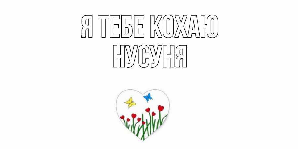 Открытка на каждый день з підписом, Нусуня Я тебе кохаю сердечки, бабочки Прикольна листівка з побажанням онлайн скачати безкоштовно 