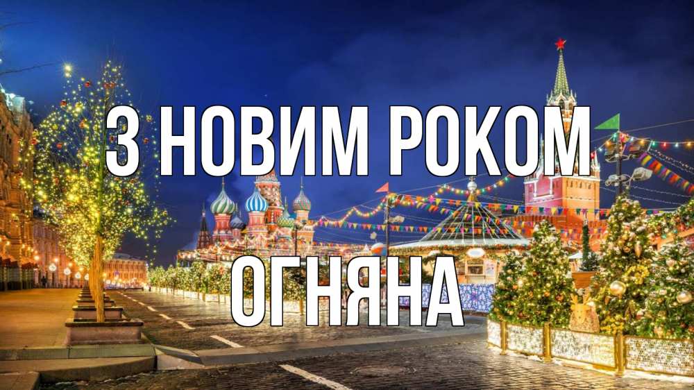 Открытка на каждый день з підписом, Огняна З новим роком новый год Прикольна листівка з побажанням онлайн скачати безкоштовно 