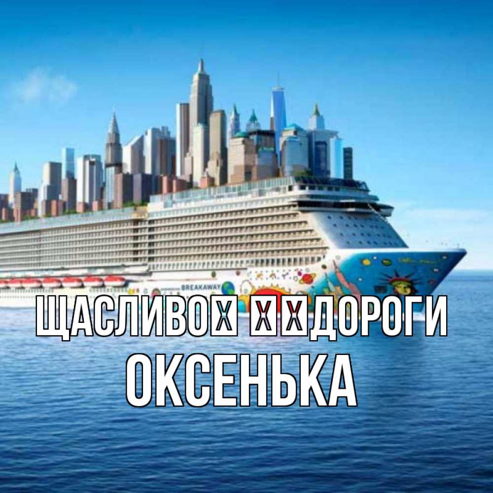 Открытка на каждый день з підписом, Оксенька Щасливої ​​дороги круизный лайнер с небоскребами Прикольна листівка з побажанням онлайн скачати безкоштовно 