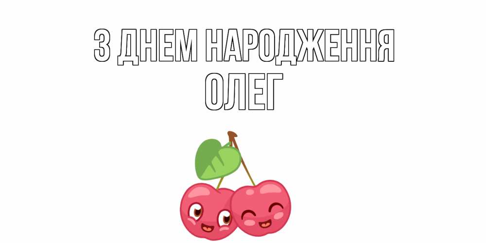 Открытка на каждый день з підписом, Олег З Днем народження вишенки Прикольна листівка з побажанням онлайн скачати безкоштовно 