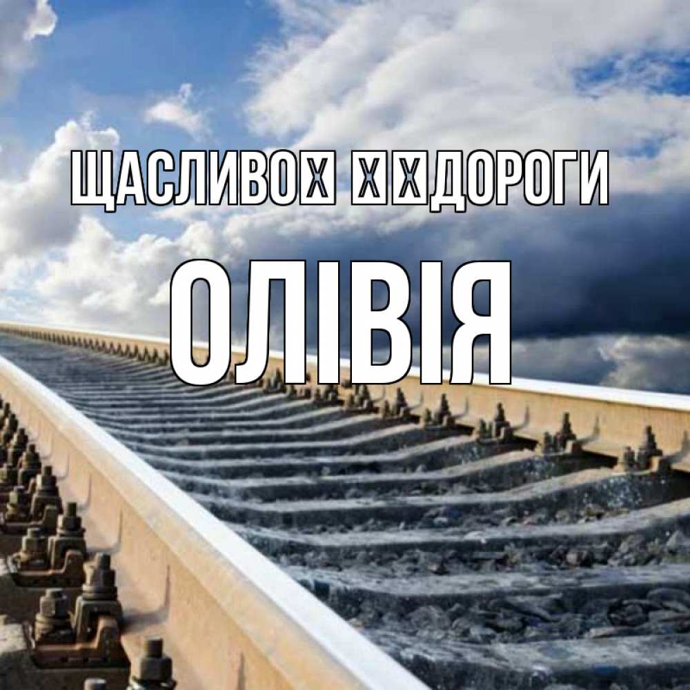 Открытка на каждый день з підписом, Олівія Щасливої ​​дороги железнодорожные пути на фоне неба Прикольна листівка з побажанням онлайн скачати безкоштовно 