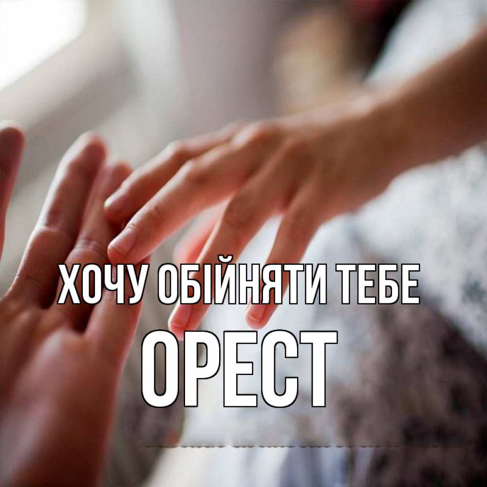 Открытка на каждый день з підписом, Орест Хочу обійняти тебе прикосновение Прикольна листівка з побажанням онлайн скачати безкоштовно 