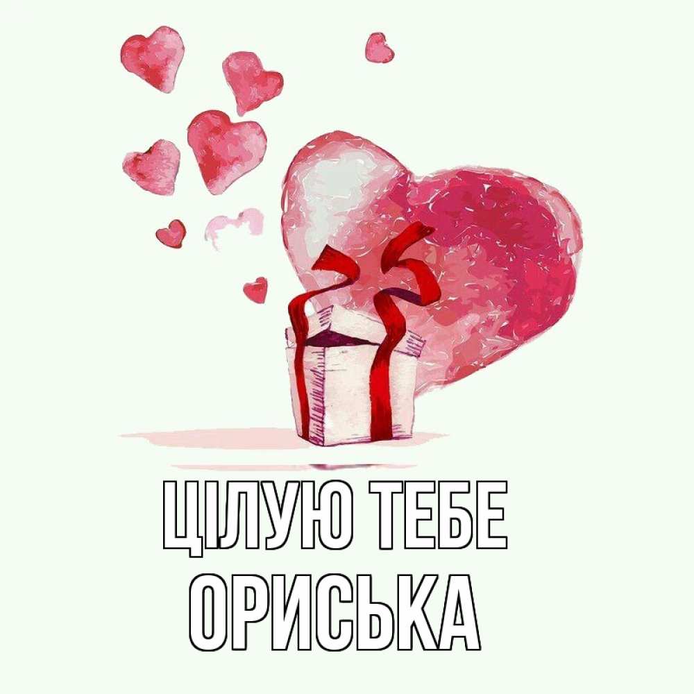 Открытка на каждый день з підписом, Ориська Цілую тебе признание в любви для парня или девушки Прикольна листівка з побажанням онлайн скачати безкоштовно 