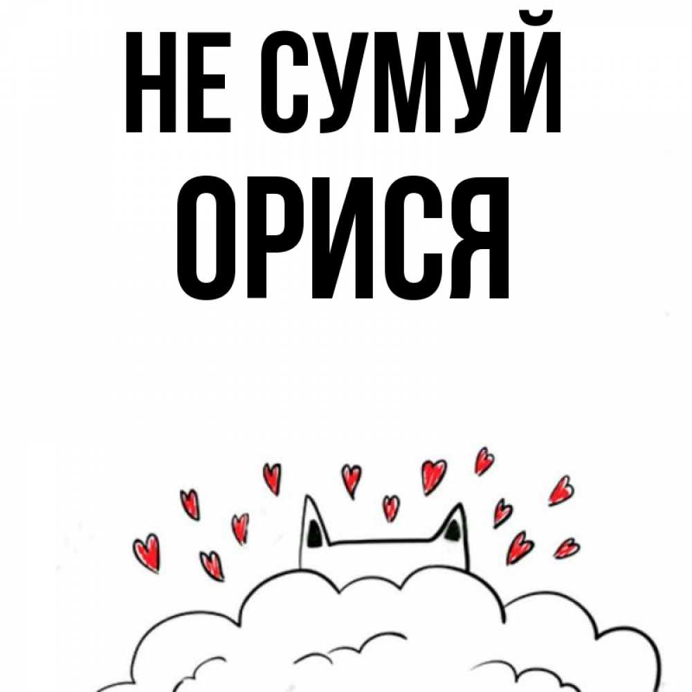 Открытка на каждый день з підписом, Орися Не сумуй облако и ушки котика с сердечками Прикольна листівка з побажанням онлайн скачати безкоштовно 