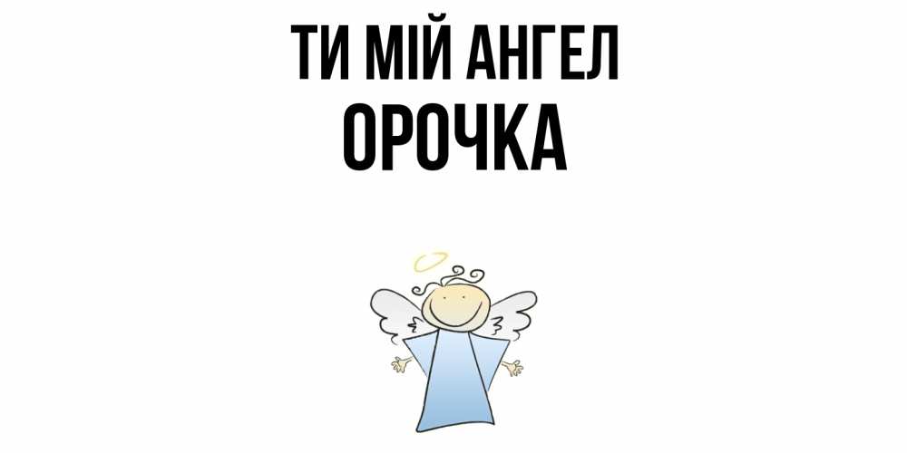 Открытка на каждый день з підписом, Орочка Ти мій ангел ангел Прикольна листівка з побажанням онлайн скачати безкоштовно 
