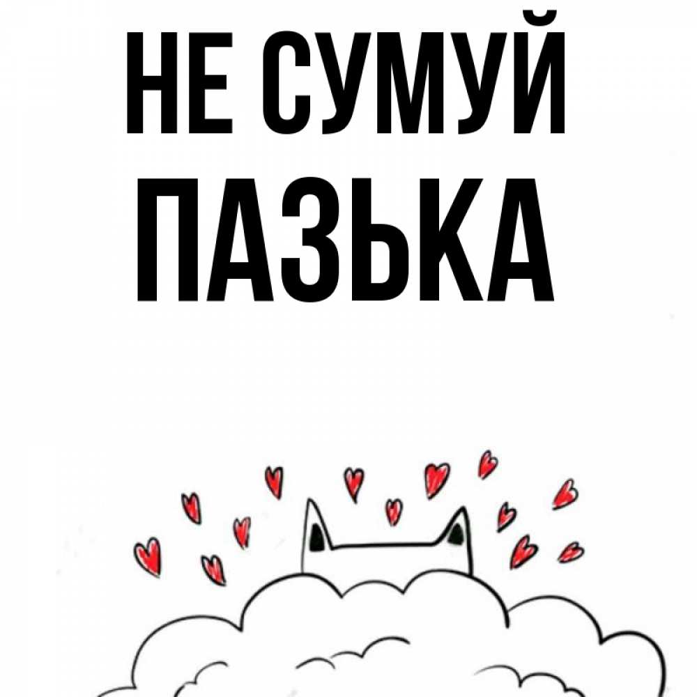 Открытка на каждый день з підписом, Пазька Не сумуй облако и ушки котика с сердечками Прикольна листівка з побажанням онлайн скачати безкоштовно 