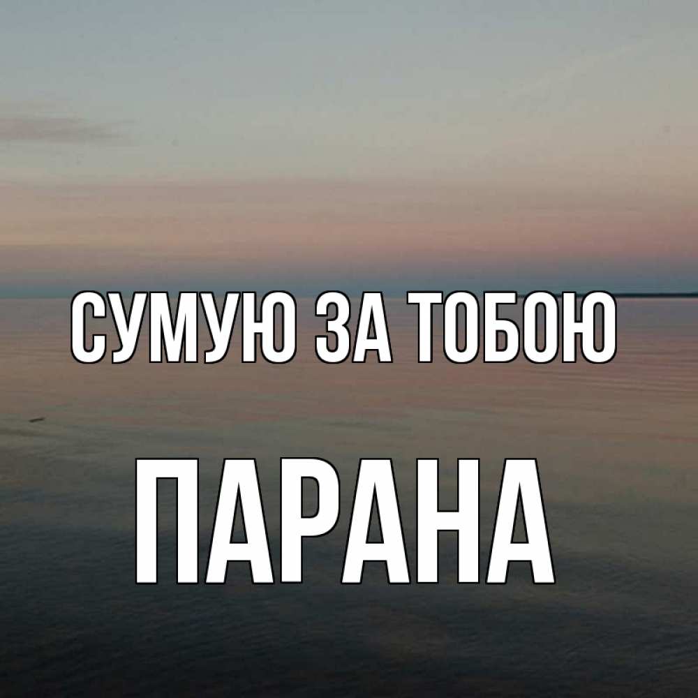 Открытка на каждый день з підписом, Парана Сумую за тобою пусто Прикольна листівка з побажанням онлайн скачати безкоштовно 