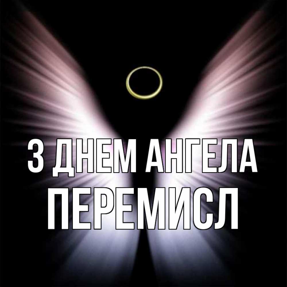 Открытка на каждый день з підписом, Перемисл З Днем ангела ангел из света Прикольна листівка з побажанням онлайн скачати безкоштовно 