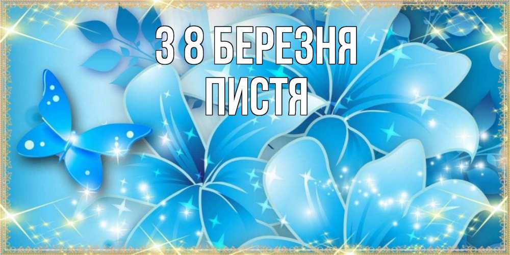 Открытка на каждый день з підписом, Пистя З 8 БЕРЕЗНЯ современные открытки на международный женский день для любимой Прикольна листівка з побажанням онлайн скачати безкоштовно 