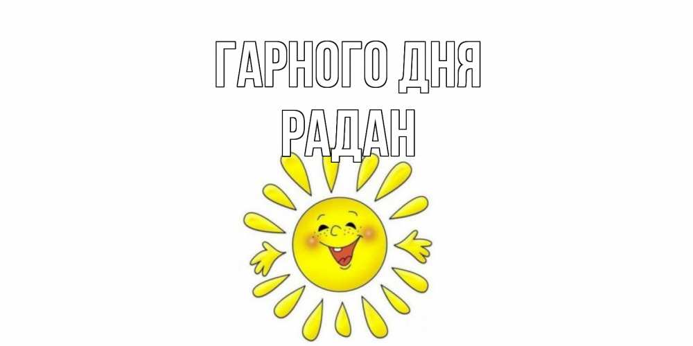 Открытка на каждый день з підписом, Радан Гарного дня открытка на каждый день Прикольна листівка з побажанням онлайн скачати безкоштовно 
