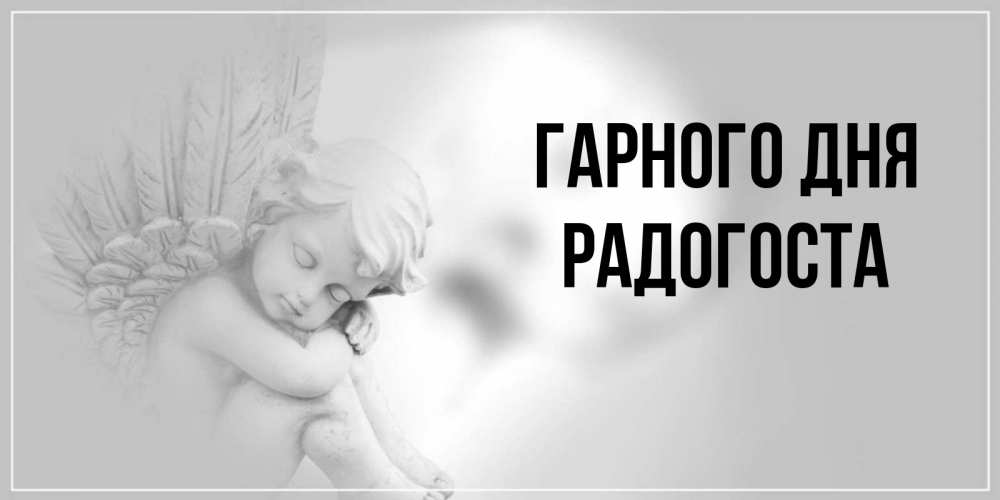 Открытка на каждый день з підписом, Радогоста Гарного дня ангел Прикольна листівка з побажанням онлайн скачати безкоштовно 