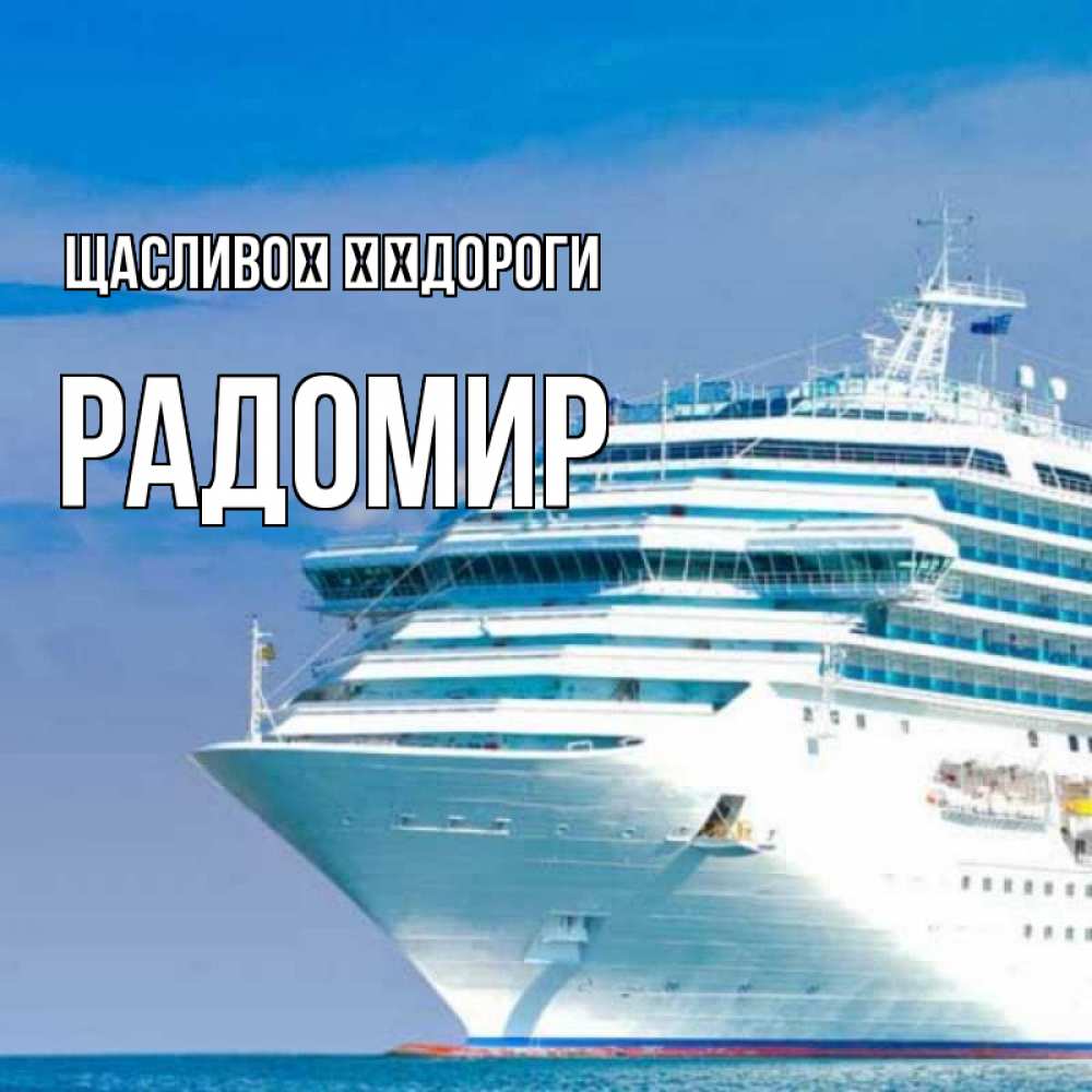 Открытка на каждый день з підписом, Радомир Щасливої ​​дороги огромный лайнер Прикольна листівка з побажанням онлайн скачати безкоштовно 