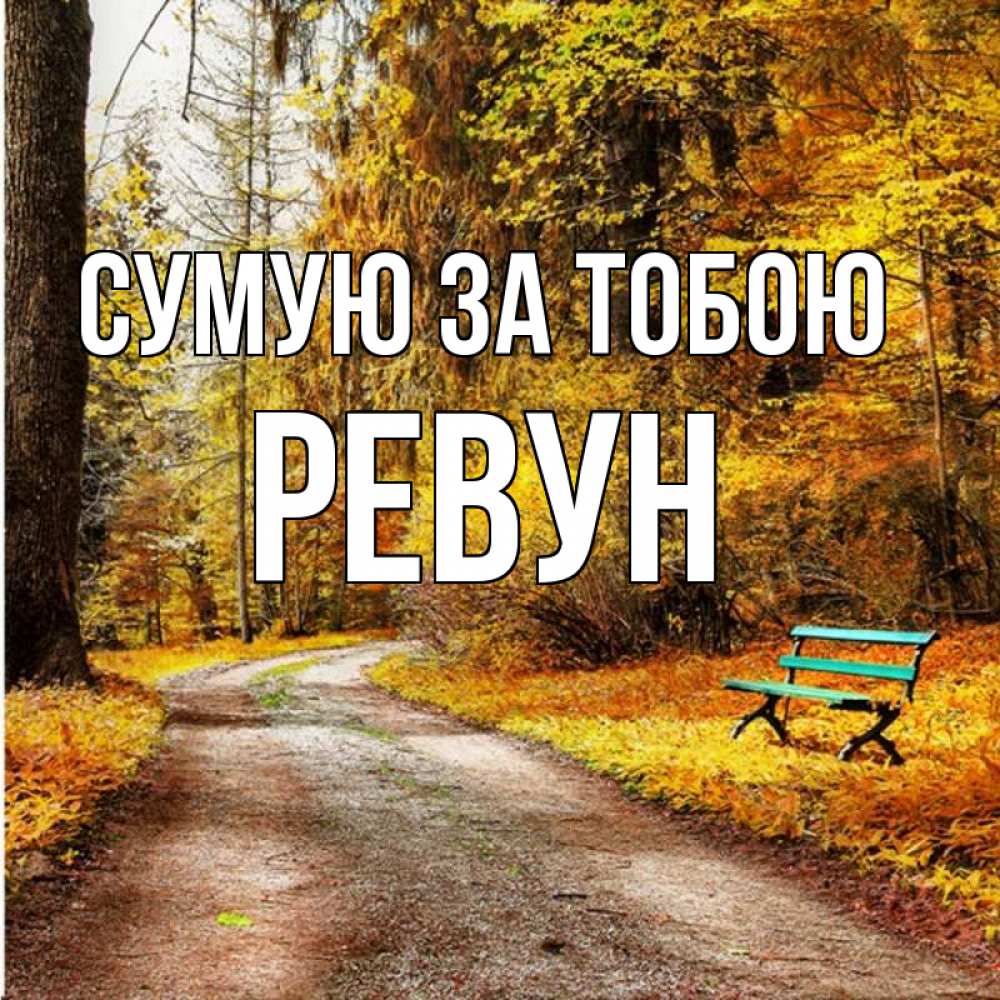 Открытка на каждый день з підписом, Ревун Сумую за тобою зеленая лавочка и осенний лес Прикольна листівка з побажанням онлайн скачати безкоштовно 