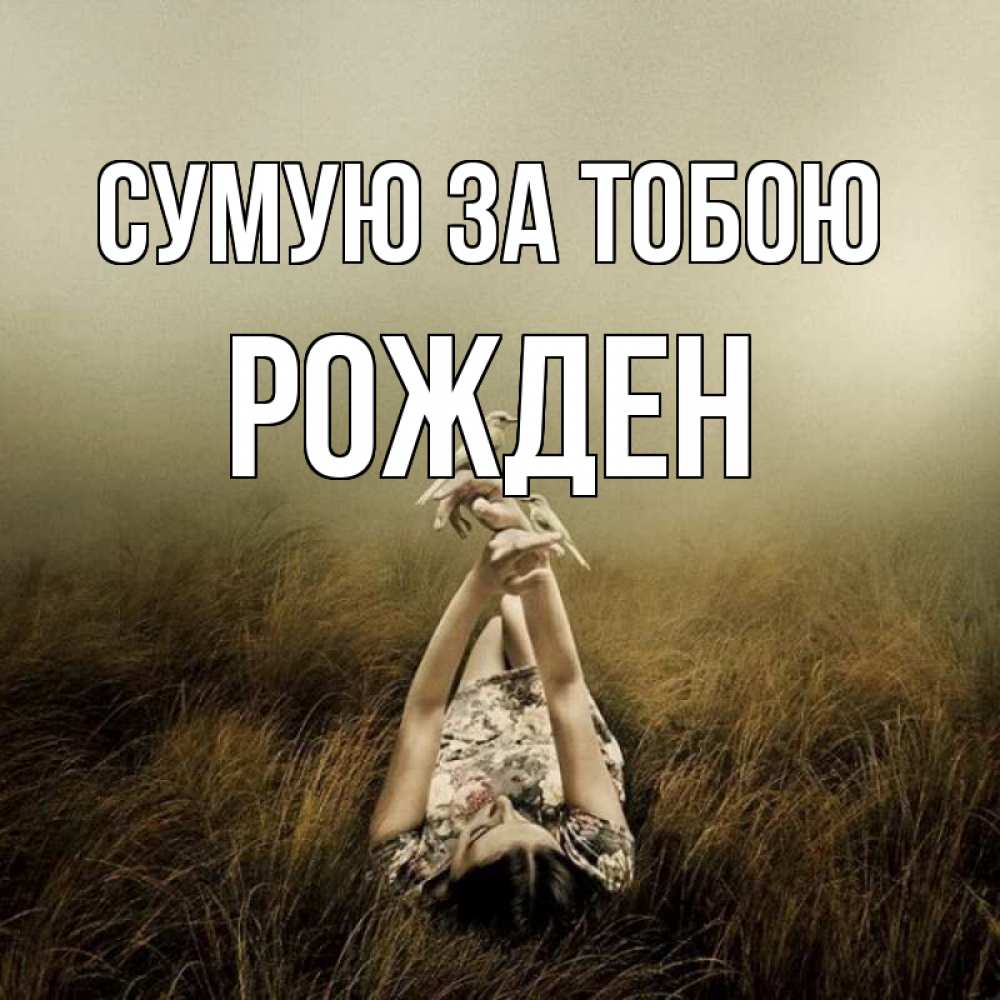 Открытка на каждый день з підписом, Рожден Сумую за тобою девушка с голубями Прикольна листівка з побажанням онлайн скачати безкоштовно 